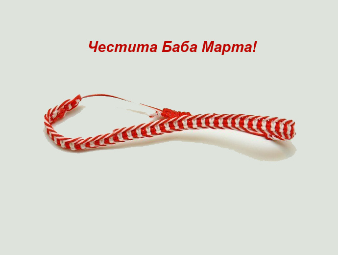 Честита Баба Марта!